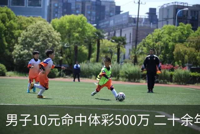 男子10元命中体彩500万 二十余年坚持理性购彩